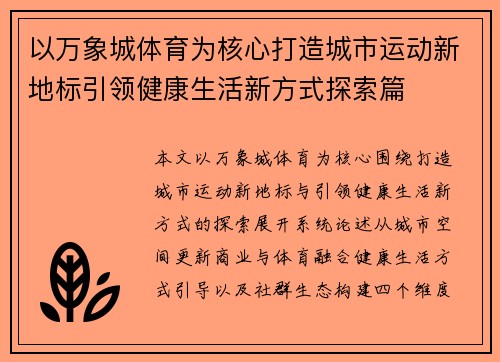 以万象城体育为核心打造城市运动新地标引领健康生活新方式探索篇