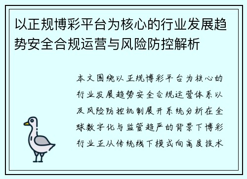 以正规博彩平台为核心的行业发展趋势安全合规运营与风险防控解析
