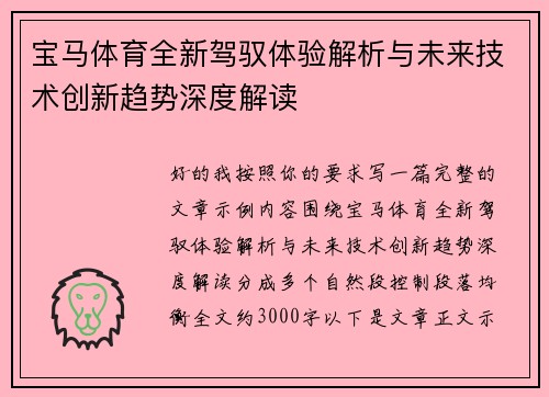 宝马体育全新驾驭体验解析与未来技术创新趋势深度解读