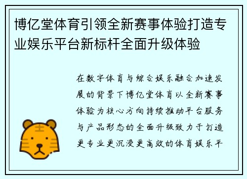 博亿堂体育引领全新赛事体验打造专业娱乐平台新标杆全面升级体验