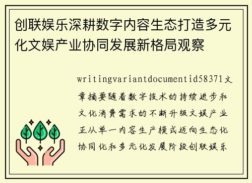 创联娱乐深耕数字内容生态打造多元化文娱产业协同发展新格局观察