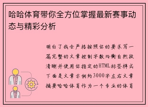哈哈体育带你全方位掌握最新赛事动态与精彩分析