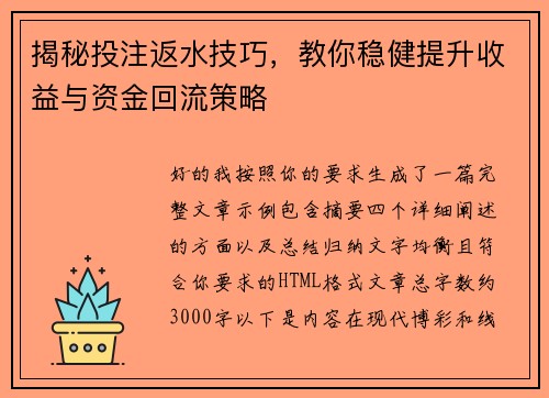 揭秘投注返水技巧，教你稳健提升收益与资金回流策略