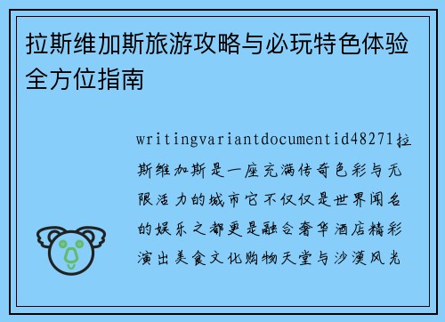 拉斯维加斯旅游攻略与必玩特色体验全方位指南