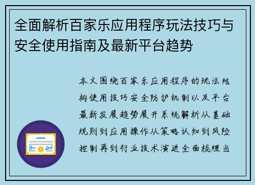 全面解析百家乐应用程序玩法技巧与安全使用指南及最新平台趋势