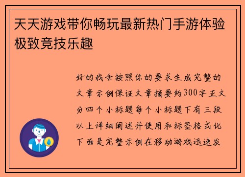 天天游戏带你畅玩最新热门手游体验极致竞技乐趣
