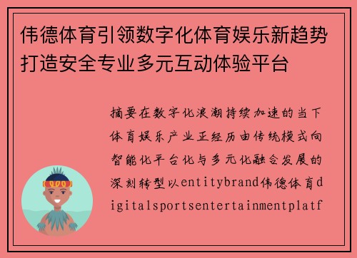 伟德体育引领数字化体育娱乐新趋势打造安全专业多元互动体验平台