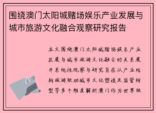 围绕澳门太阳城赌场娱乐产业发展与城市旅游文化融合观察研究报告