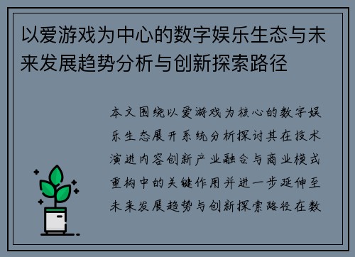 以爱游戏为中心的数字娱乐生态与未来发展趋势分析与创新探索路径