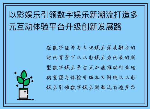 以彩娱乐引领数字娱乐新潮流打造多元互动体验平台升级创新发展路