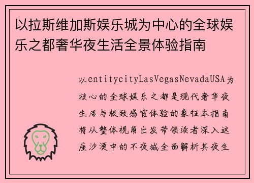 以拉斯维加斯娱乐城为中心的全球娱乐之都奢华夜生活全景体验指南