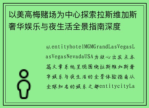 以美高梅赌场为中心探索拉斯维加斯奢华娱乐与夜生活全景指南深度