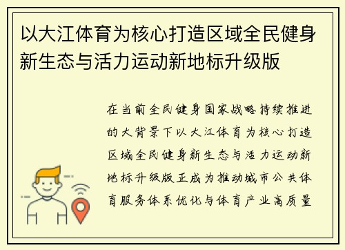 以大江体育为核心打造区域全民健身新生态与活力运动新地标升级版
