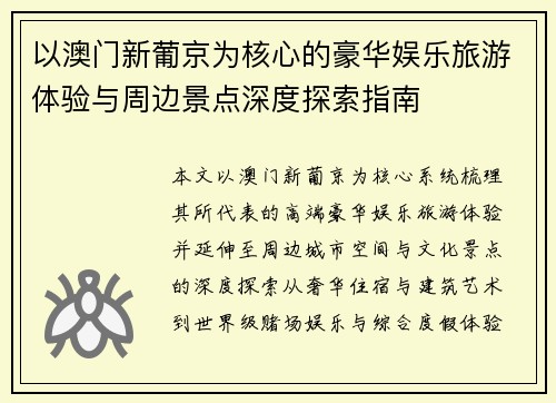以澳门新葡京为核心的豪华娱乐旅游体验与周边景点深度探索指南