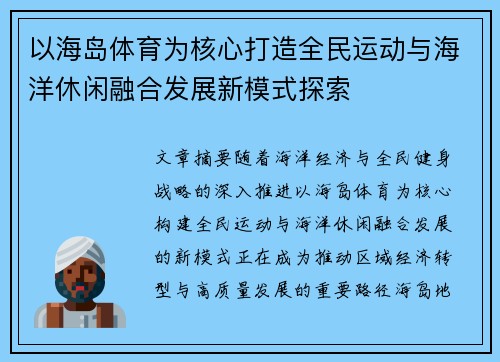 以海岛体育为核心打造全民运动与海洋休闲融合发展新模式探索