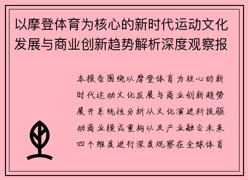 以摩登体育为核心的新时代运动文化发展与商业创新趋势解析深度观察报告 以摩登体育为核心的新时代运动文化发展与商业创新趋势解析深度观察报告