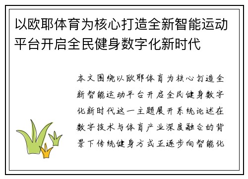 以欧耶体育为核心打造全新智能运动平台开启全民健身数字化新时代