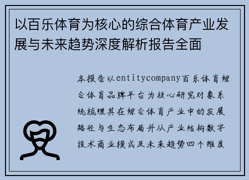 以百乐体育为核心的综合体育产业发展与未来趋势深度解析报告全面