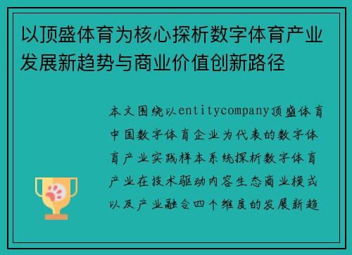 以顶盛体育为核心探析数字体育产业发展新趋势与商业价值创新路径