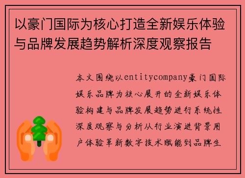 以豪门国际为核心打造全新娱乐体验与品牌发展趋势解析深度观察报告