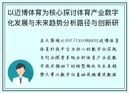 以迈博体育为核心探讨体育产业数字化发展与未来趋势分析路径与创新研究