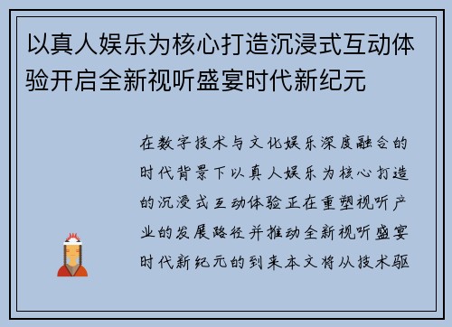 以真人娱乐为核心打造沉浸式互动体验开启全新视听盛宴时代新纪元