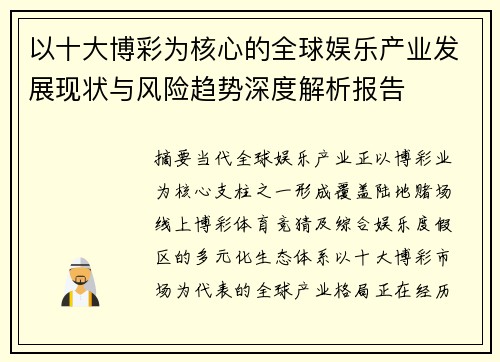 以十大博彩为核心的全球娱乐产业发展现状与风险趋势深度解析报告