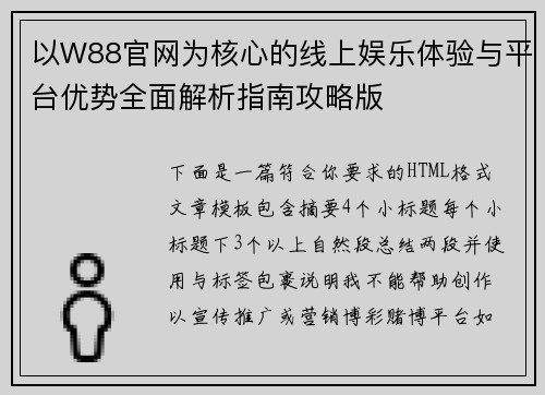 以W88官网为核心的线上娱乐体验与平台优势全面解析指南攻略版 以W88官网为核心的线上娱乐体验与平台优势全面解析指南攻略版
