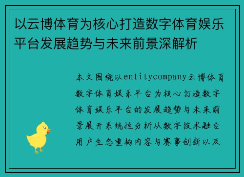以云博体育为核心打造数字体育娱乐平台发展趋势与未来前景深解析