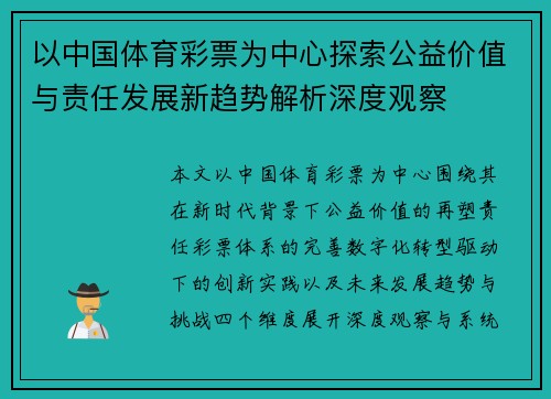 以中国体育彩票为中心探索公益价值与责任发展新趋势解析深度观察