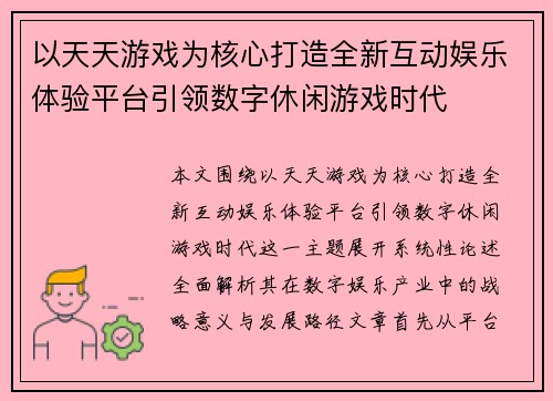 以天天游戏为核心打造全新互动娱乐体验平台引领数字休闲游戏时代