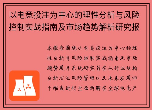 以电竞投注为中心的理性分析与风险控制实战指南及市场趋势解析研究报告