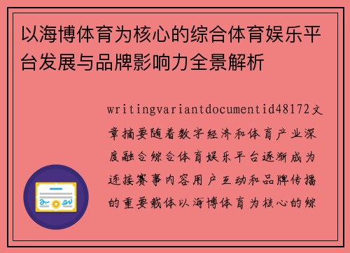 以海博体育为核心的综合体育娱乐平台发展与品牌影响力全景解析