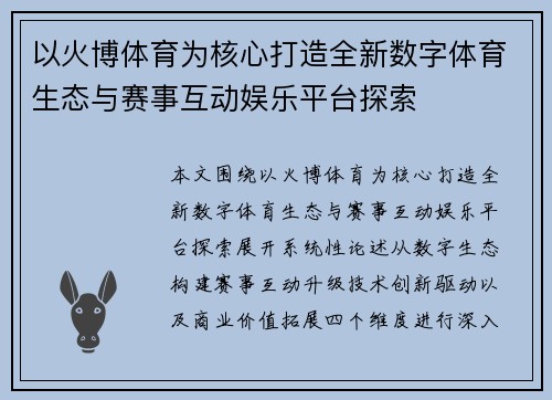 以火博体育为核心打造全新数字体育生态与赛事互动娱乐平台探索