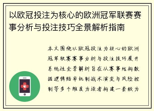 以欧冠投注为核心的欧洲冠军联赛赛事分析与投注技巧全景解析指南 以欧冠投注为核心的欧洲冠军联赛赛事分析与投注技巧全景解析指南