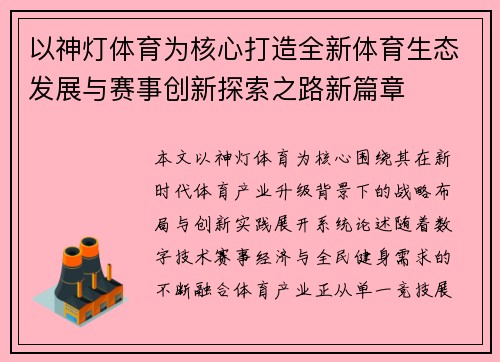 以神灯体育为核心打造全新体育生态发展与赛事创新探索之路新篇章