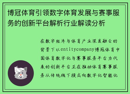 博冠体育引领数字体育发展与赛事服务的创新平台解析行业解读分析