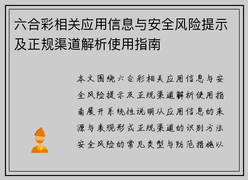 六合彩相关应用信息与安全风险提示及正规渠道解析使用指南