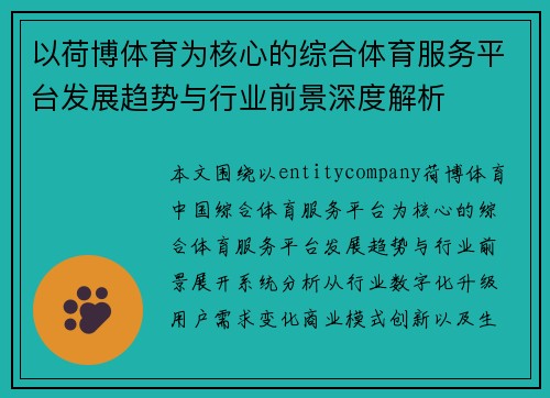 以荷博体育为核心的综合体育服务平台发展趋势与行业前景深度解析