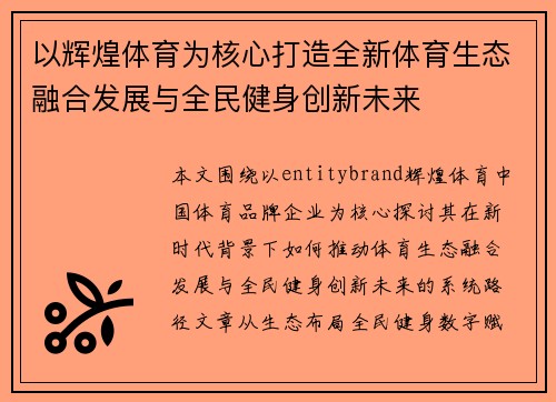 以辉煌体育为核心打造全新体育生态融合发展与全民健身创新未来
