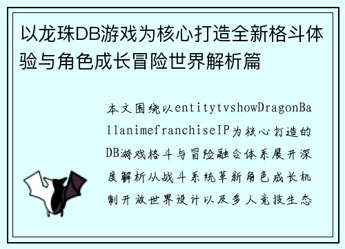 以龙珠DB游戏为核心打造全新格斗体验与角色成长冒险世界解析篇