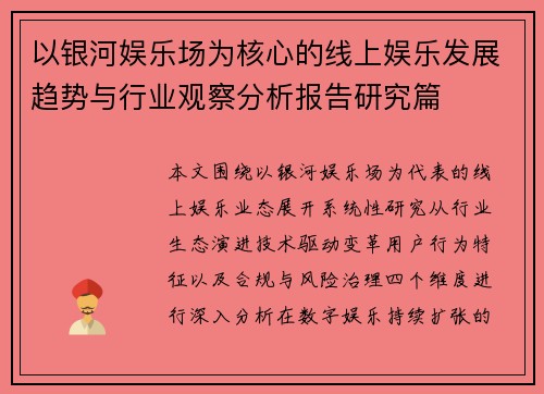 以银河娱乐场为核心的线上娱乐发展趋势与行业观察分析报告研究篇