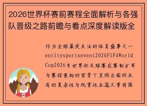 2026世界杯赛前赛程全面解析与各强队晋级之路前瞻与看点深度解读版全