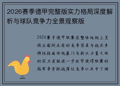 2026赛季德甲完整版实力格局深度解析与球队竞争力全景观察版
