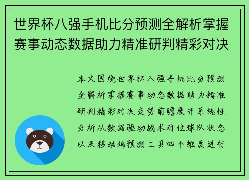 世界杯八强手机比分预测全解析掌握赛事动态数据助力精准研判精彩对决走势前瞻
