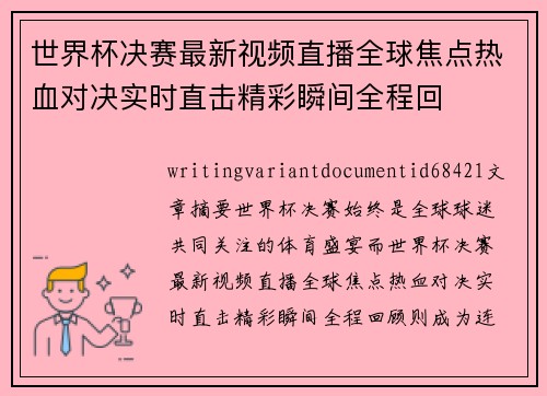 世界杯决赛最新视频直播全球焦点热血对决实时直击精彩瞬间全程回