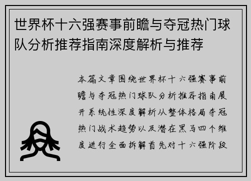 世界杯十六强赛事前瞻与夺冠热门球队分析推荐指南深度解析与推荐