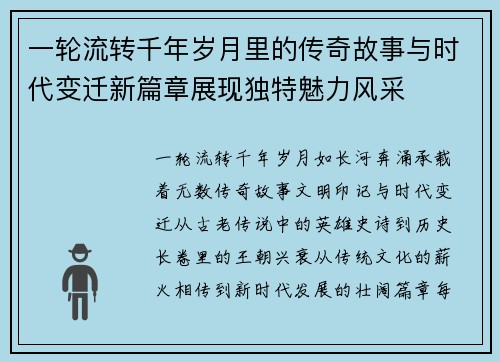 一轮流转千年岁月里的传奇故事与时代变迁新篇章展现独特魅力风采