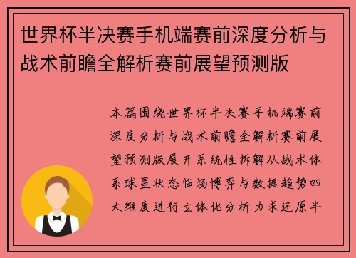 世界杯半决赛手机端赛前深度分析与战术前瞻全解析赛前展望预测版