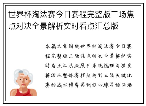 世界杯淘汰赛今日赛程完整版三场焦点对决全景解析实时看点汇总版
